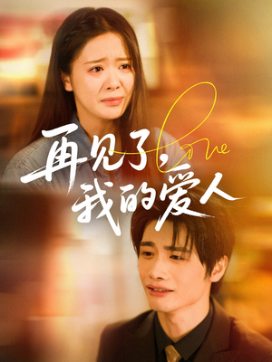 再见了我的爱人(62集) 再见了我的爱人(62集)口碑之选免费看