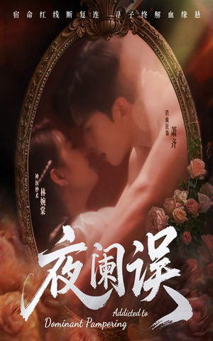 夜阑误（70集）短剧更新抢先看