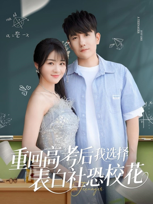 重回高考后我选择表白社恐校花（83集）古代短剧推荐