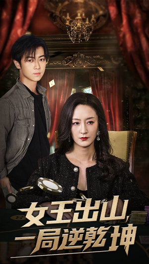 女王出山一局逆乾坤(60集) 女王出山一局逆乾坤(60集)在线观看全集