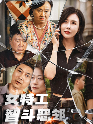 女特工智斗恶邻（43集）短剧热播推荐