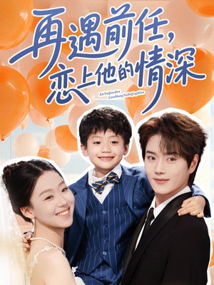 再遇前任恋上他的情深（61集）甜宠短剧追到爽