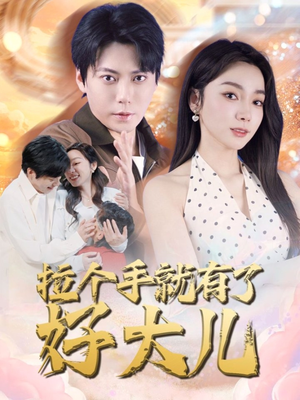 儿子带我当大佬（71集）哪个网站可以看