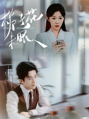 栀子花未眠（99集）推荐热门短剧