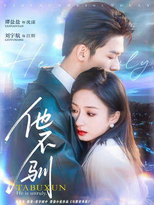 他不驯（75集）短剧推荐上热门