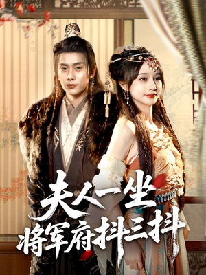 夫人一坐将军府抖三抖(70集) 夫人一坐将军府抖三抖(70集)常回家看看短剧
