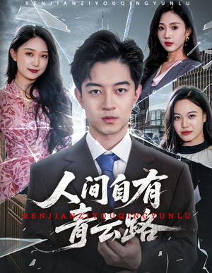 人间自有青云路(56集) 人间自有青云路(56集)短剧全集抢先看
