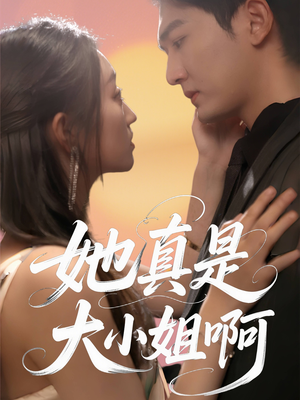 她真是大小姐啊（60集）河马免费短剧