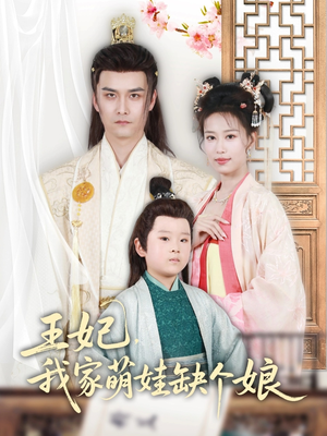 王妃，我家萌娃缺个娘（51集）短剧在哪里看