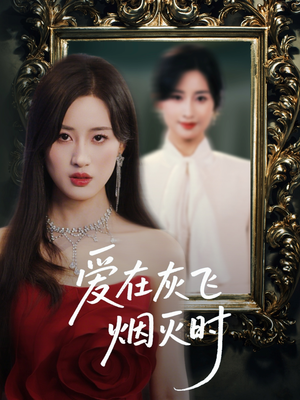 爱在灰飞烟灭时（30集）流畅播放免费看