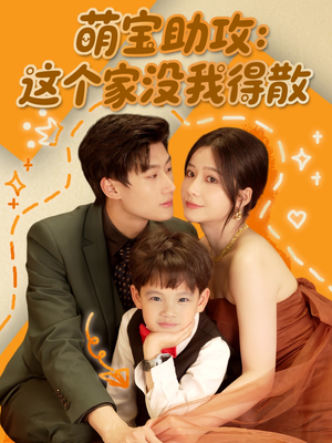 萌宝助攻：这个家没我得散（68集）短视频追剧推荐