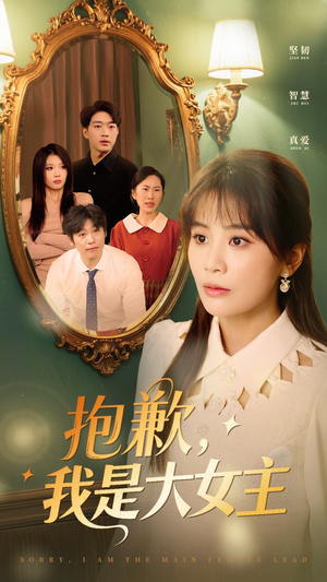 抱歉我是大女主（30集）一起追短剧