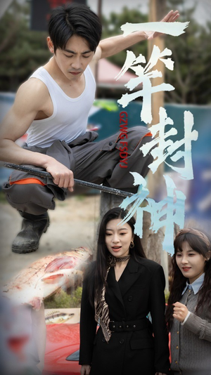 一杆封神（63集）短剧追到爽