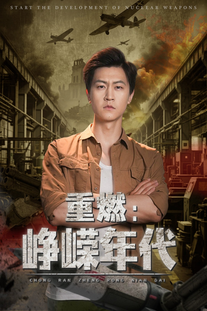 重燃峥嵘年代（54集）热门短剧排行榜