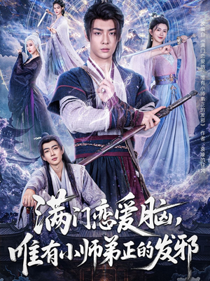 满门恋爱脑，唯有小师弟正的发邪（80集）常回家看看短剧