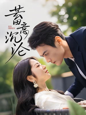 蓄意沉沦（35集）番茄免费短剧