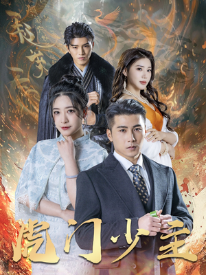 虎门少主(69集) 虎门少主(69集)最热门短剧来了