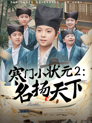 寒门小状元2之名扬天下（89集）热播短剧免费看
