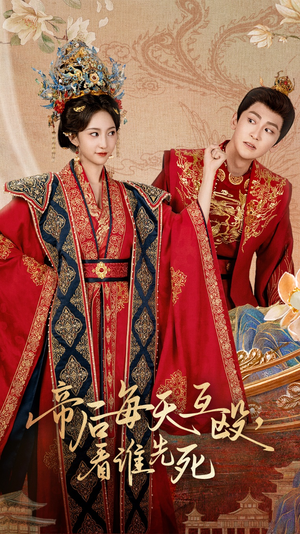 帝后每天互殴看谁先死（98集）正能量短剧分享