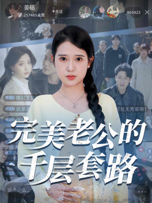 完美老公的千层套路（31集）直接追到结尾