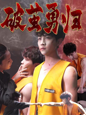 破茧勇归（66集）在线免费观影