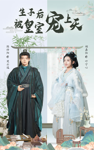 生子后我成皇室明珠（55集）热门了短剧