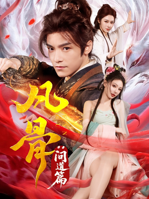 凡骨:问道篇(64集) 凡骨:问道篇(64集)红果短剧免费看