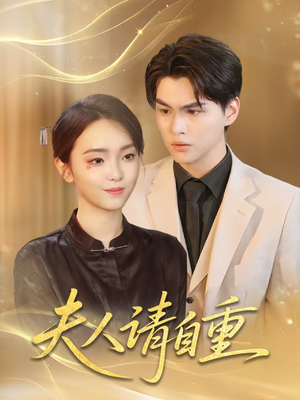 夫人请自重（65集）火爆热门短剧