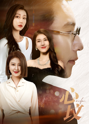 心坟(30集) 心坟(30集)火爆热门短剧