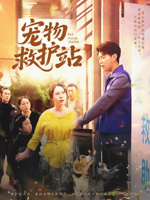 宠物救护站(30集) 宠物救护站(30集)爆火短剧抢先看
