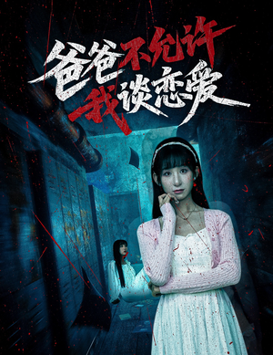 爸爸不允许我谈恋爱（60集）一起追短剧