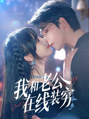 我和老公在线装穷（70集）短剧推荐上热门