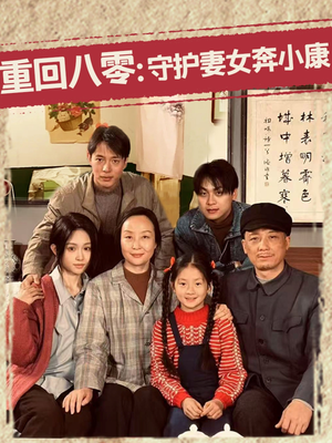 重回八零：守护妻女奔小康（83集）免费短剧就是爽