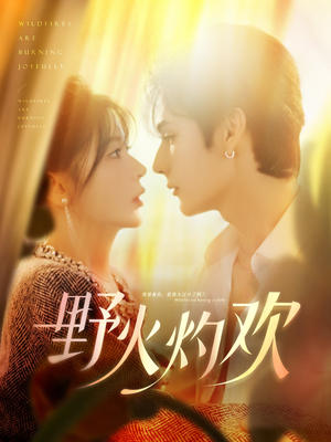 野火灼欢（61集）短剧上热门