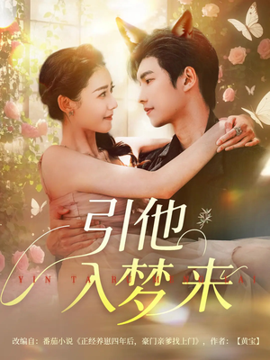 引他入梦来（96集）热门短剧抢先