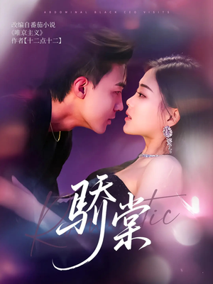 骄棠（80集）高质量短剧推荐