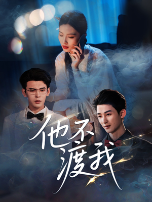 他不渡我(57集) 他不渡我(57集)爆款短剧追不停