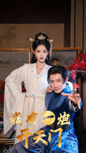 我有一炮开天门（65集）短剧演员排行榜