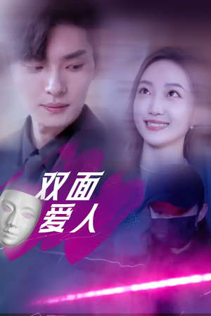 双面爱人（82集）短剧抢先看全集