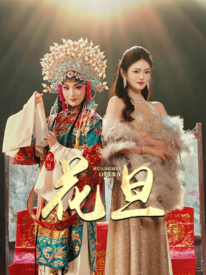 花旦(30集) 花旦(30集)热门短剧又来了