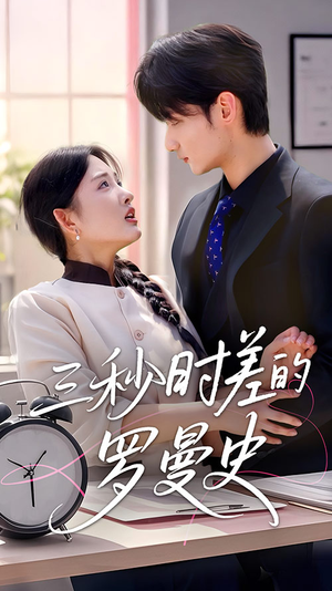 三秒时差的罗曼史（35集）短剧热门推荐