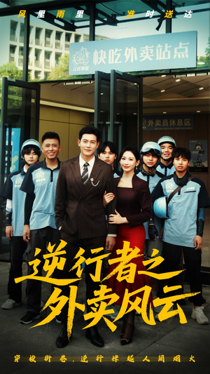 逆行者之外卖风云（56集）正能量短剧分享