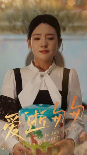 爱逝匆匆（53集）短剧