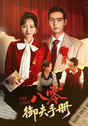 八零御夫手册（64集）我真的爱了
