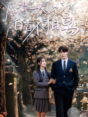 愿得一人心白首不相离（80集）原创精彩短剧