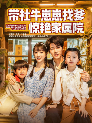 带社牛崽崽找爹惊艳家属院(60集) 带社牛崽崽找爹惊艳家属院(60集)短剧完整版免费