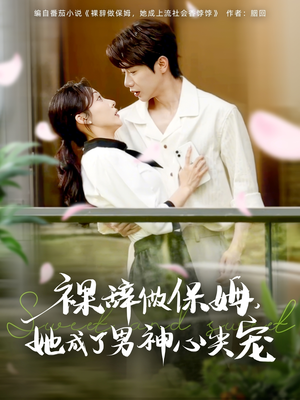 裸辞做保姆她成了男神心尖宠(69集) 裸辞做保姆她成了男神心尖宠(69集)一口气看完