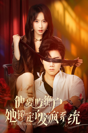 他要吃绝户她锁定了发疯系统（80集）好看短剧追不停