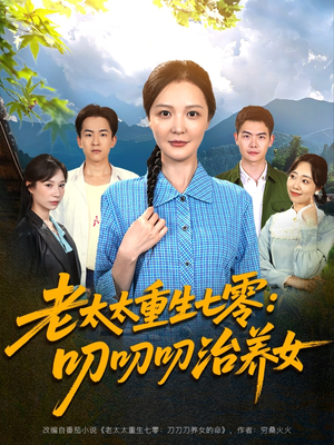 老太太重生七零叨叨叨治养女（81集）甜宠短剧推荐
