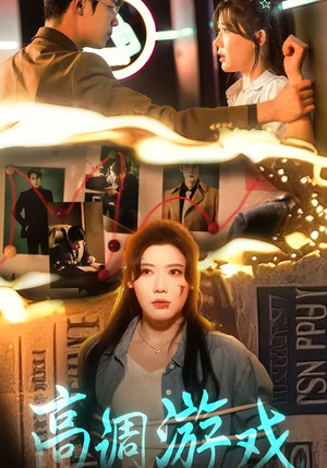 高调游戏（49集）在哪个平台能看